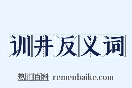 训井反义词是什么意思的图片